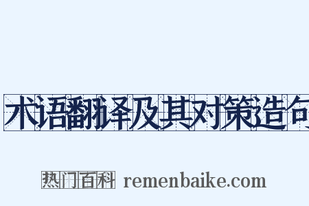 术语翻译及其对策造句是什么意思的图片
